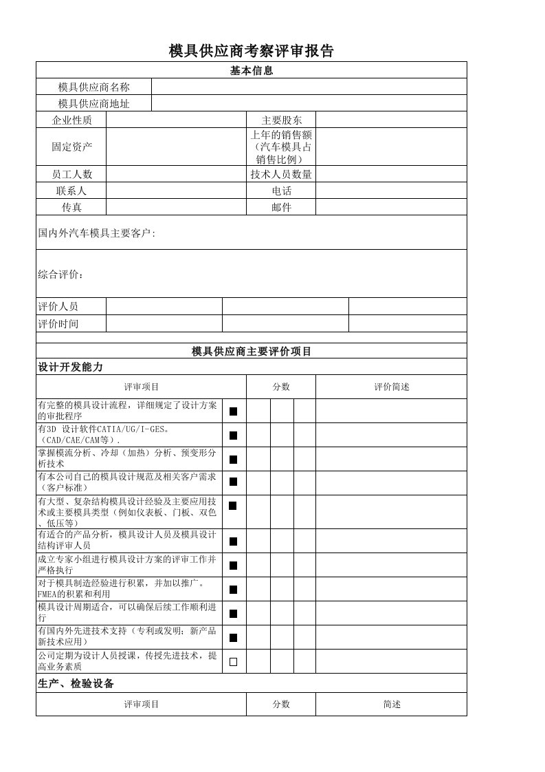 模具供应商评价表(待评版-11、1)（精选）