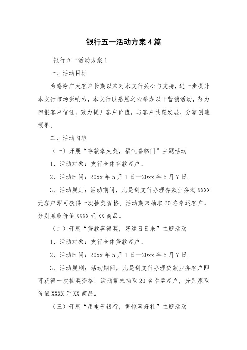 其他范文_活动方案_银行五一活动方案4篇