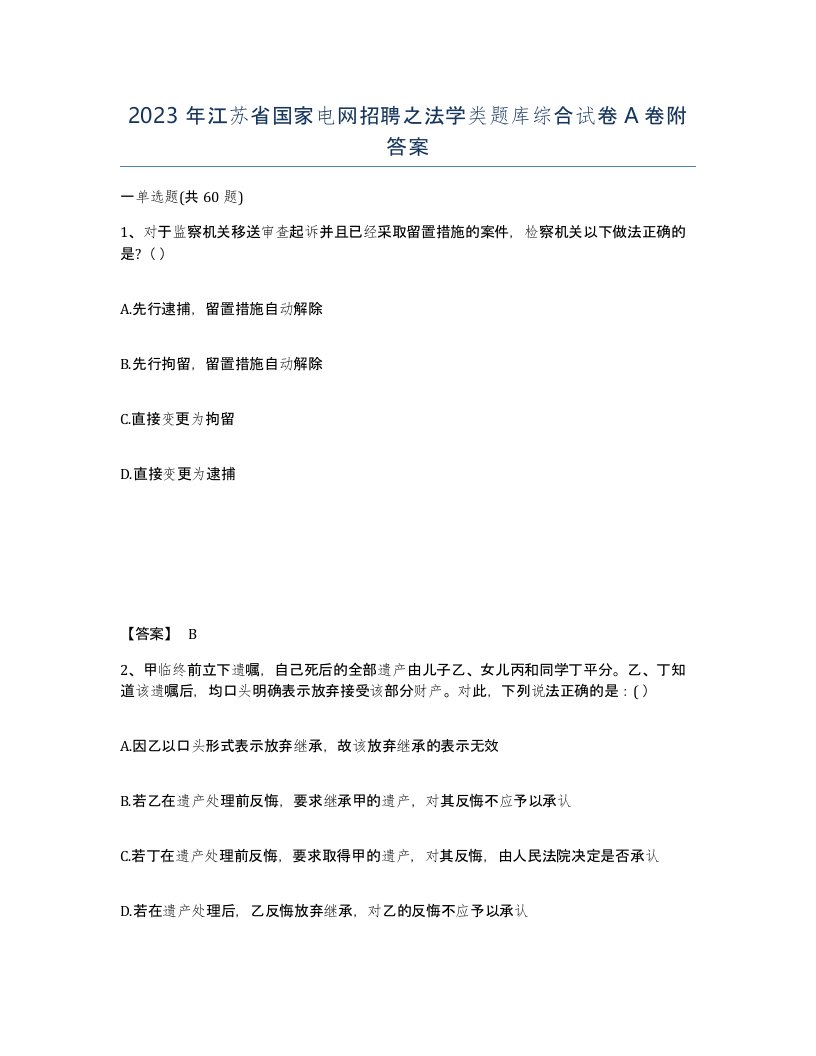 2023年江苏省国家电网招聘之法学类题库综合试卷A卷附答案