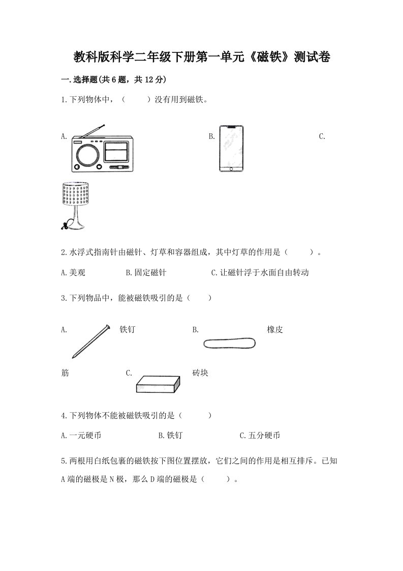 教科版科学二年级下册第一单元《磁铁》测试卷精品【各地真题】