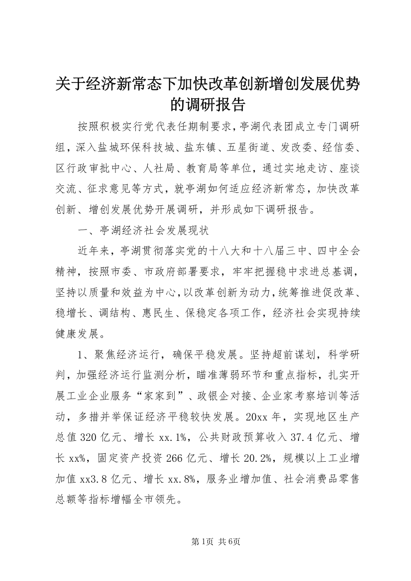 关于经济新常态下加快改革创新增创发展优势的调研报告