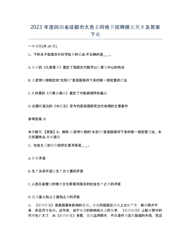 2023年度四川省成都市大邑县网格员招聘模拟题库及答案