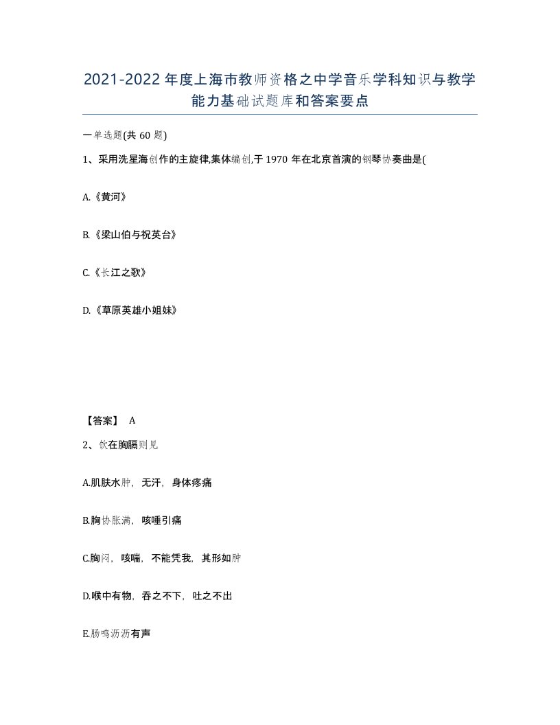 2021-2022年度上海市教师资格之中学音乐学科知识与教学能力基础试题库和答案要点