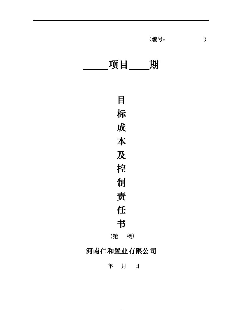 房地产项目目标成本及控制责任书