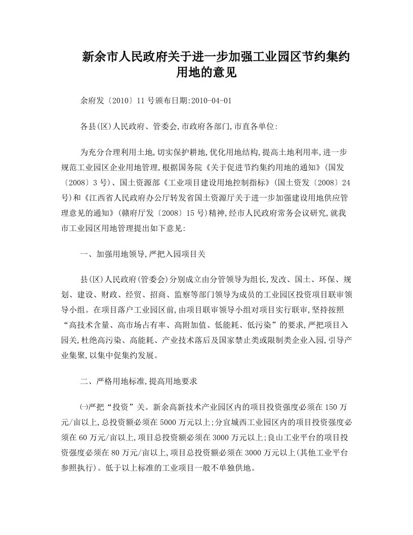 关于进一步加强工业园区节约集约用地的意见