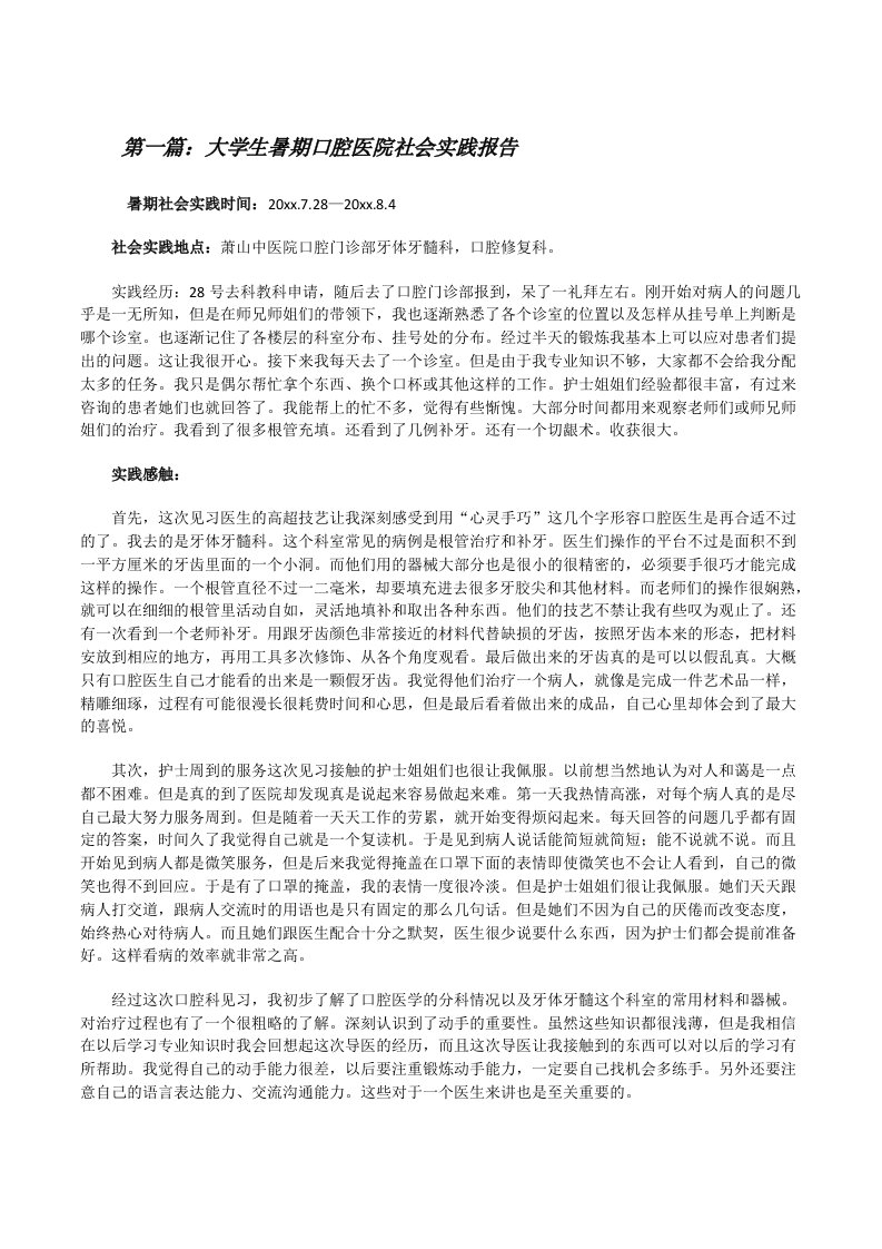 大学生暑期口腔医院社会实践报告（共5篇）[修改版]