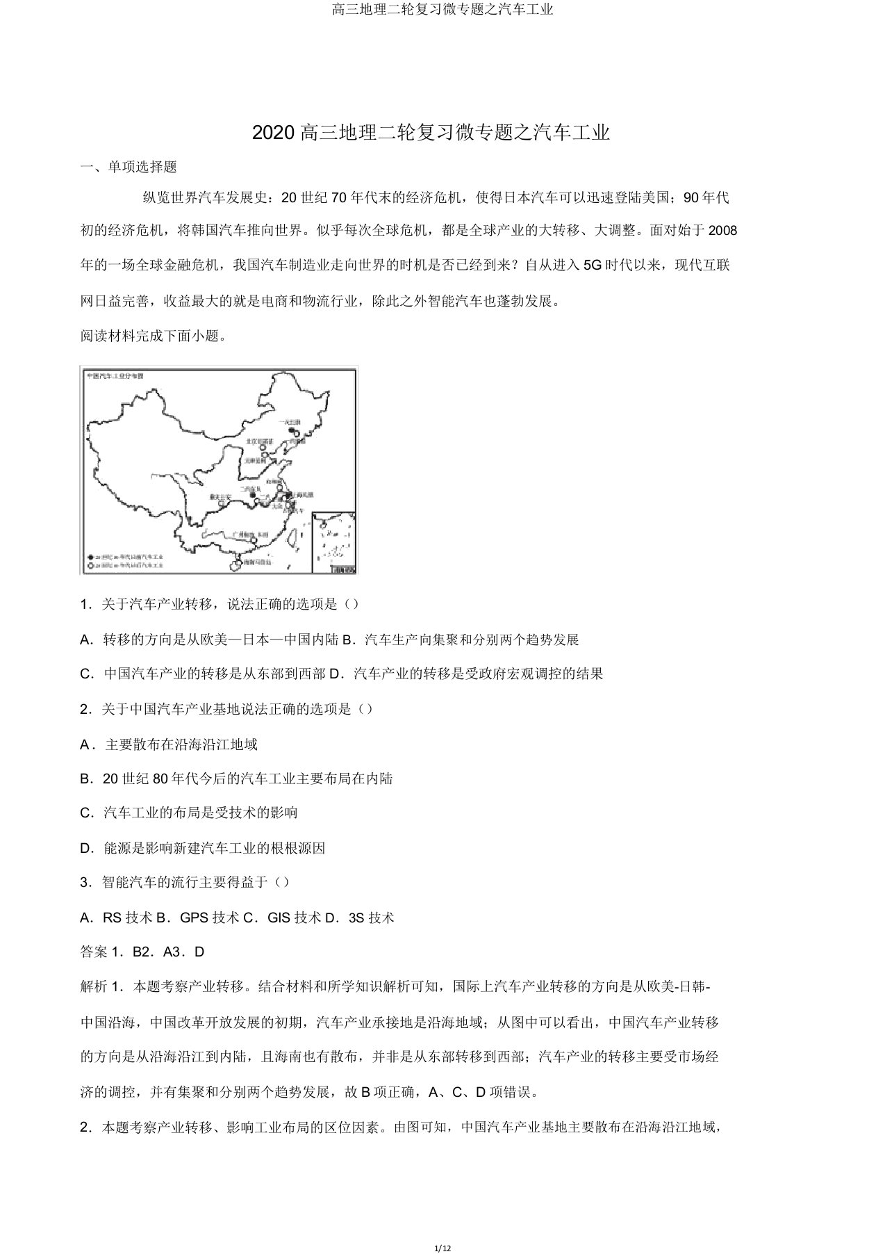 高三地理二轮复习微专题汽车工业