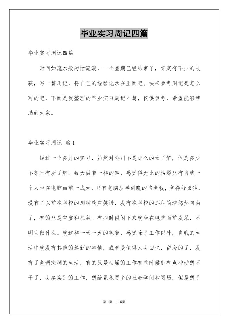 毕业实习周记四篇汇编