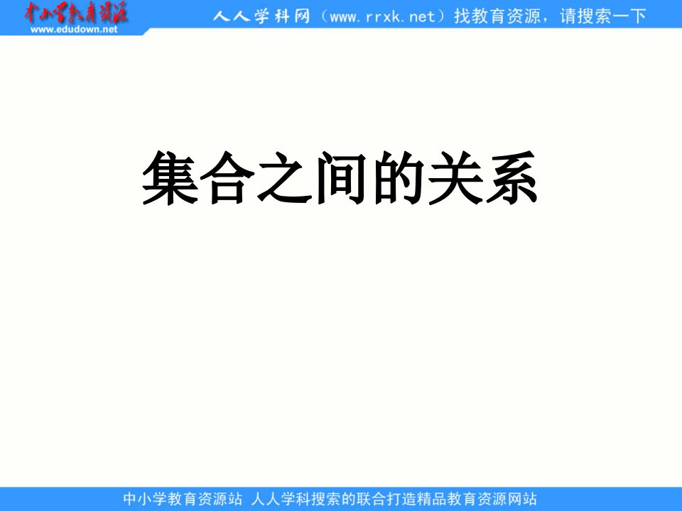 中职数学基础模块上册《集合之间的关系》ppt课件1