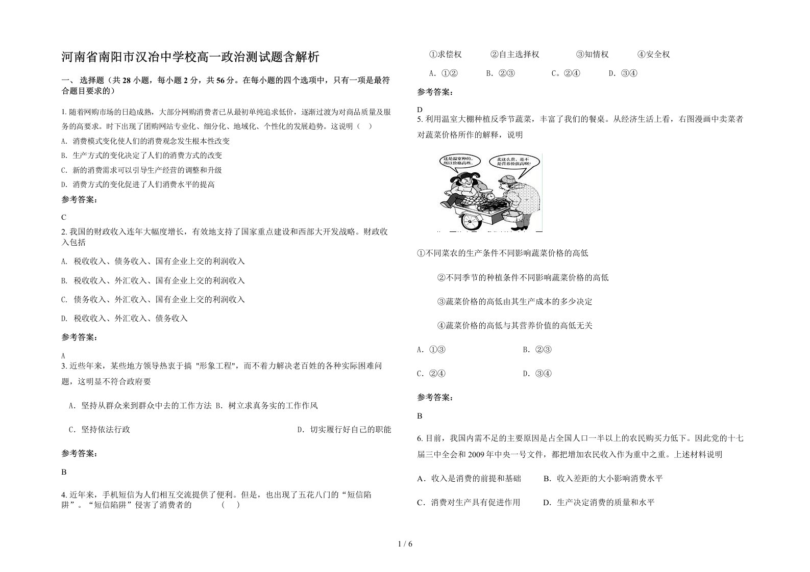 河南省南阳市汉冶中学校高一政治测试题含解析