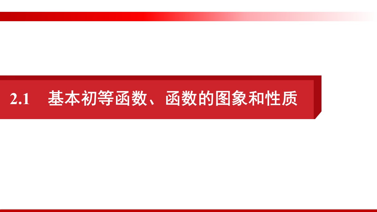 基本初等函数、函数的图象和性质-2021届高三数学(文)二轮复习提优ppt课件