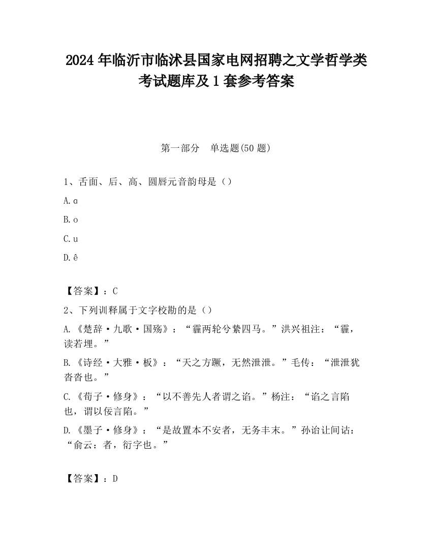 2024年临沂市临沭县国家电网招聘之文学哲学类考试题库及1套参考答案