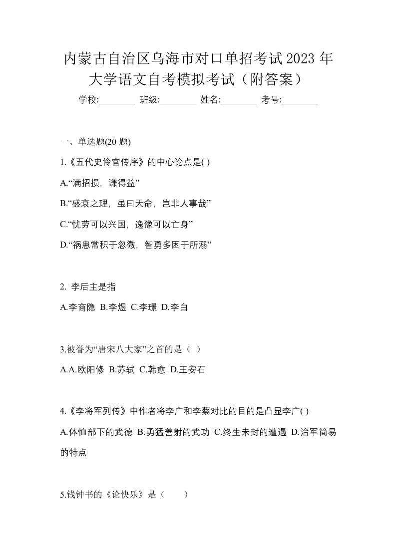 内蒙古自治区乌海市对口单招考试2023年大学语文自考模拟考试附答案