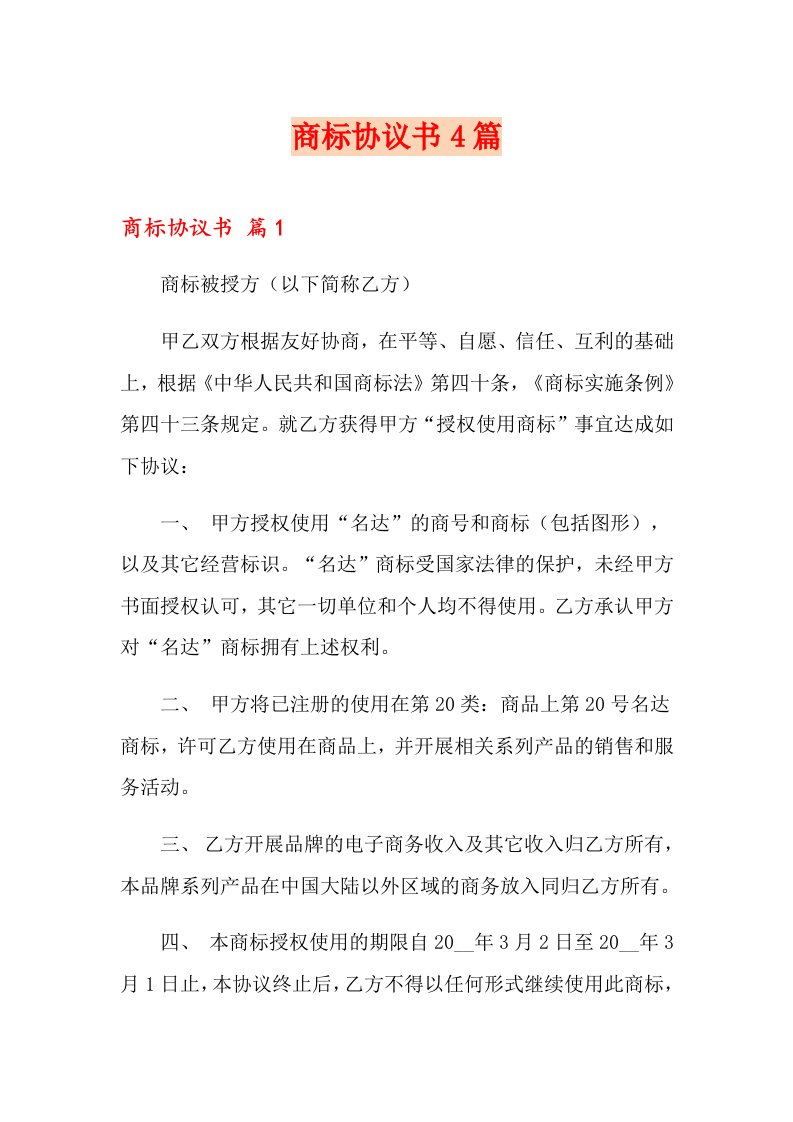 商标协议书4篇