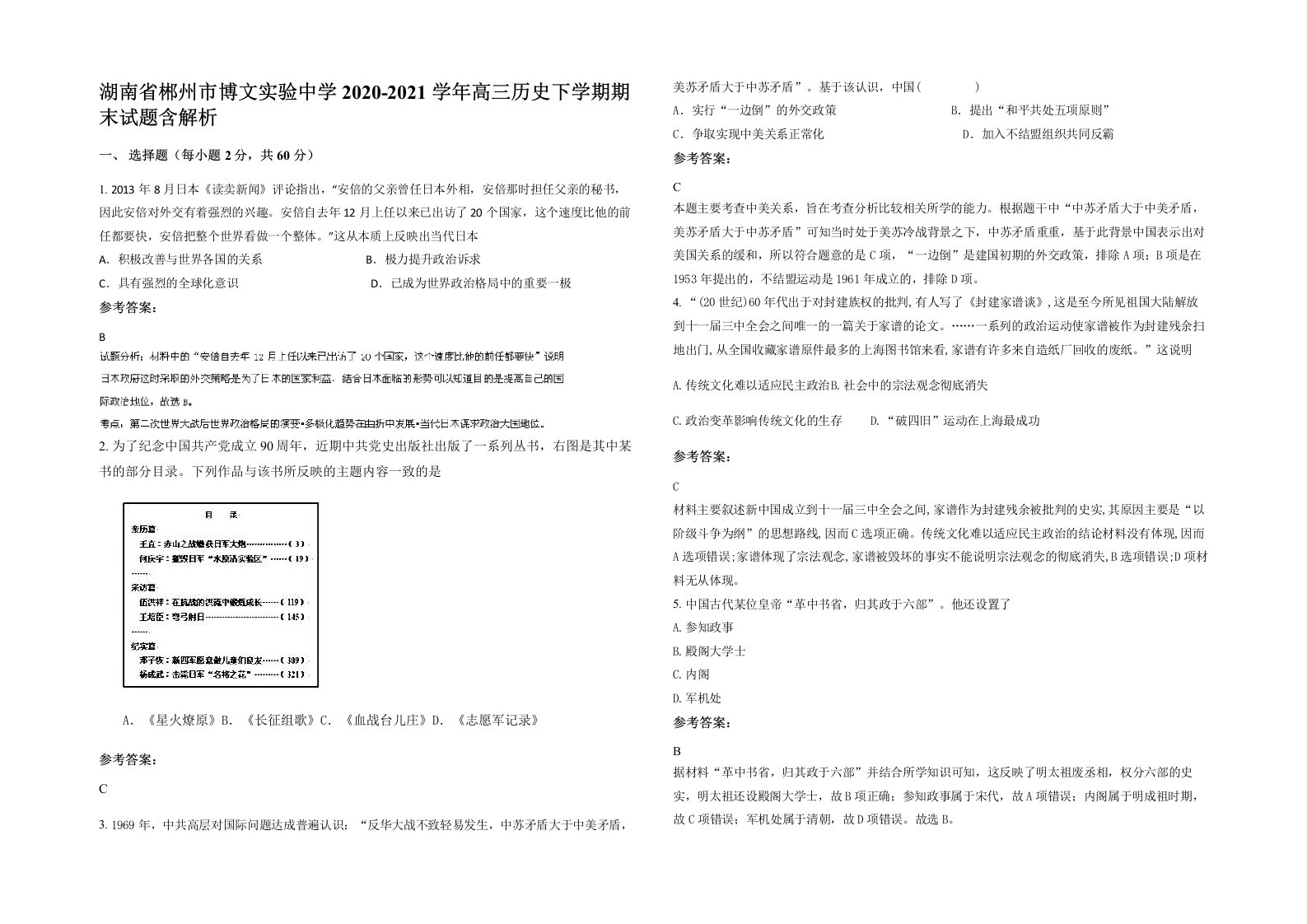 湖南省郴州市博文实验中学2020-2021学年高三历史下学期期末试题含解析