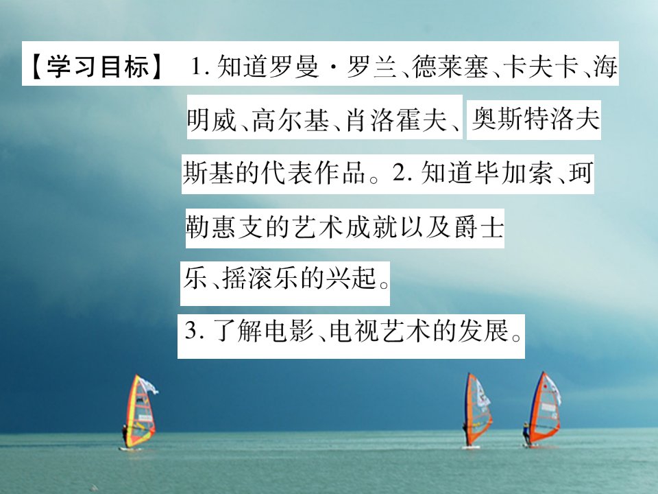 春九年级历史下册第八单元科学技术和文化第21课现代文学艺术和体育作业课件岳麓版