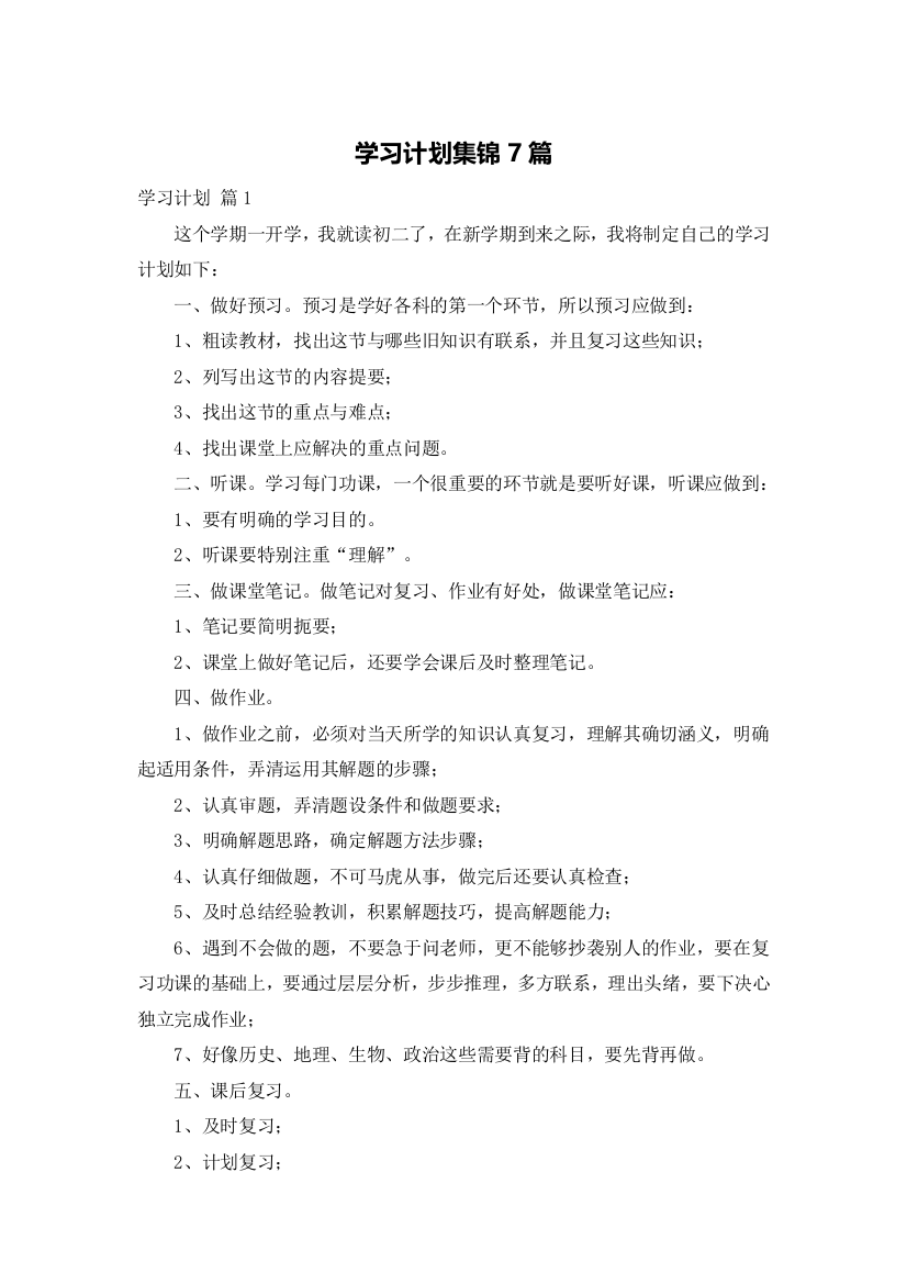 学习计划集锦7篇