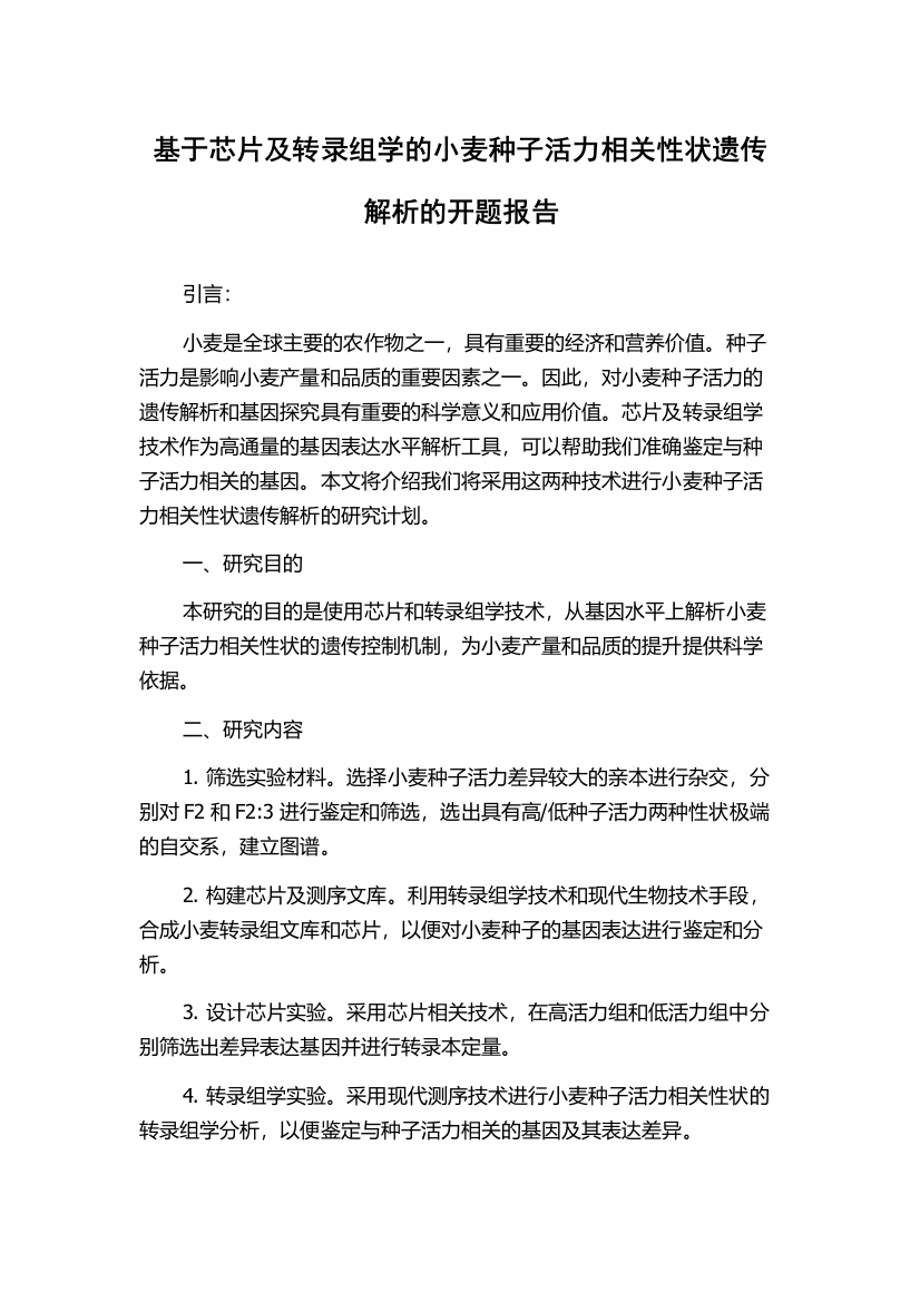 基于芯片及转录组学的小麦种子活力相关性状遗传解析的开题报告