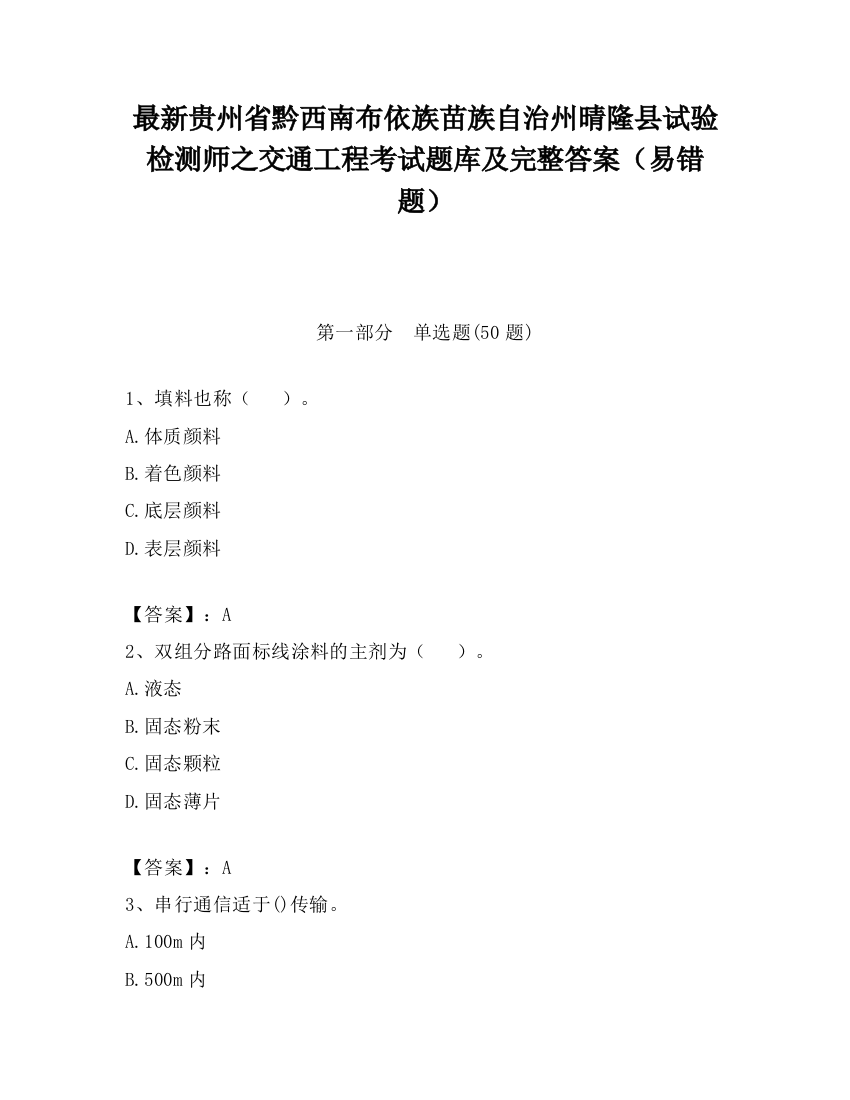 最新贵州省黔西南布依族苗族自治州晴隆县试验检测师之交通工程考试题库及完整答案（易错题）