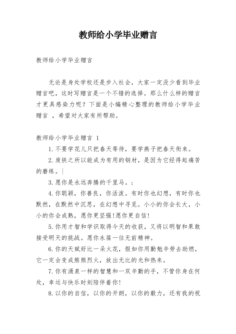 教师给小学毕业赠言