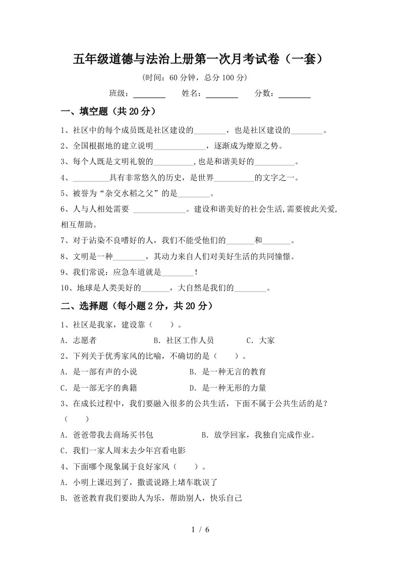 五年级道德与法治上册第一次月考试卷一套