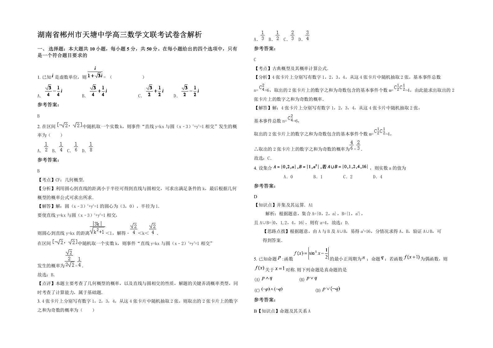 湖南省郴州市天塘中学高三数学文联考试卷含解析