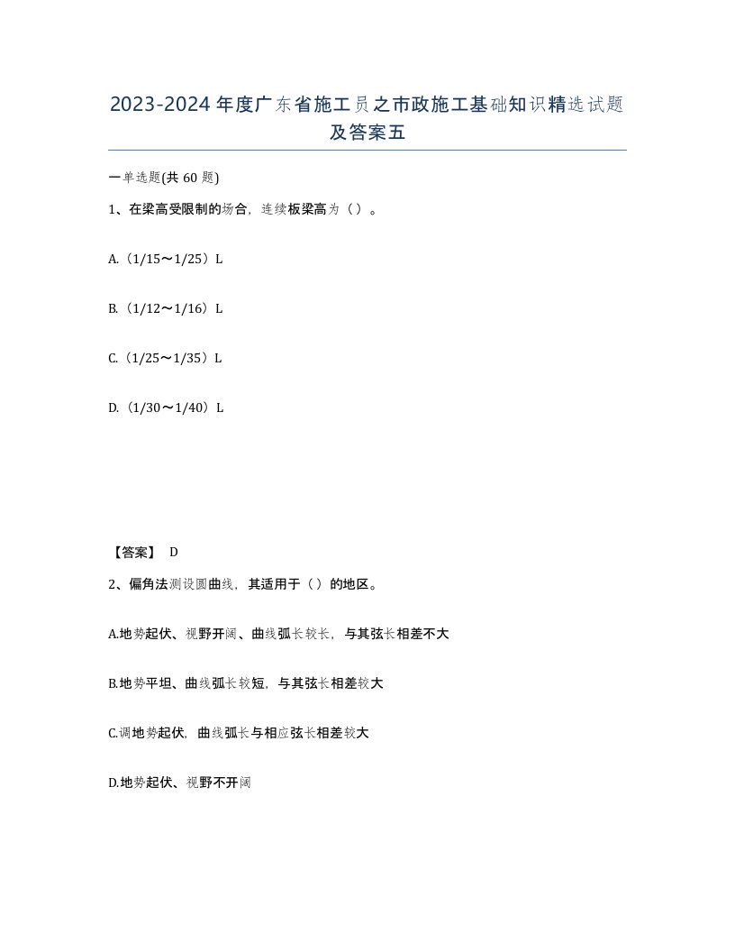 2023-2024年度广东省施工员之市政施工基础知识试题及答案五