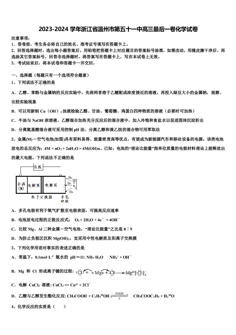 2023-2024学年浙江省温州市第五十一中高三最后一卷化学试卷含解析