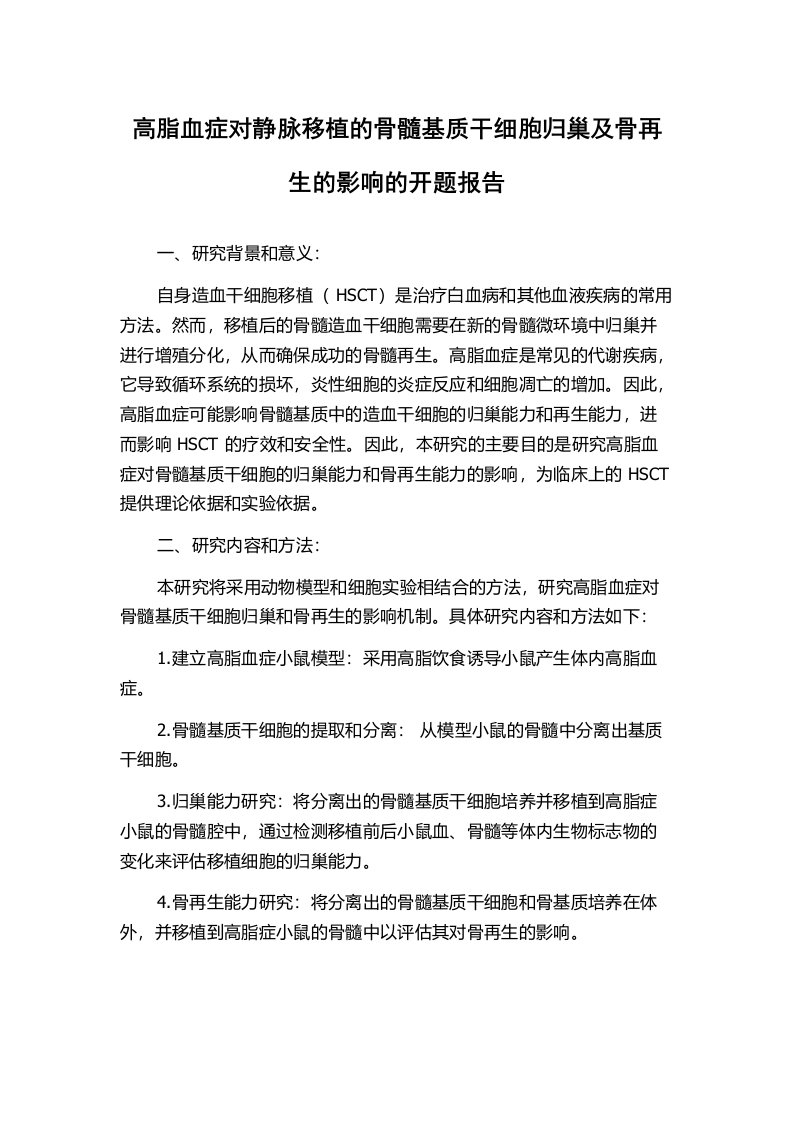 高脂血症对静脉移植的骨髓基质干细胞归巢及骨再生的影响的开题报告