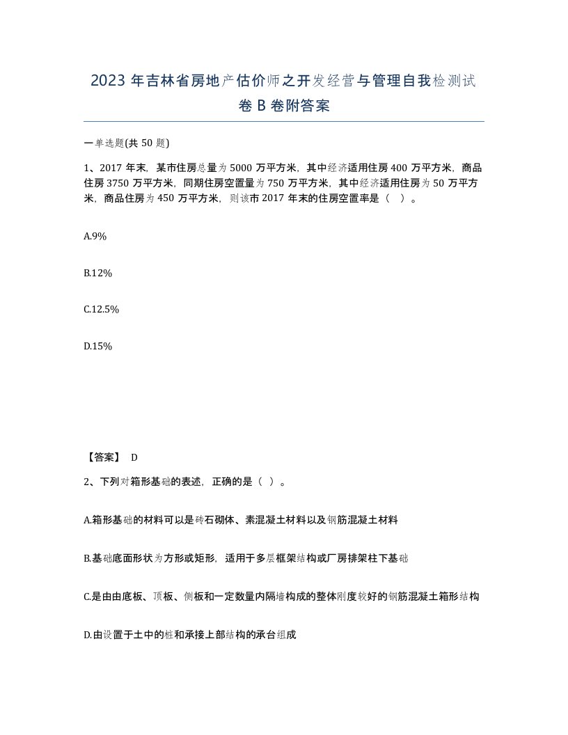 2023年吉林省房地产估价师之开发经营与管理自我检测试卷B卷附答案