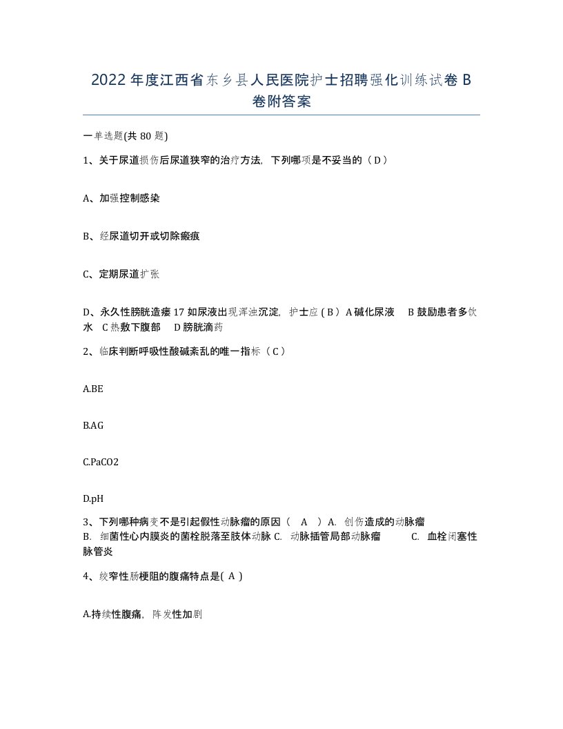 2022年度江西省东乡县人民医院护士招聘强化训练试卷B卷附答案