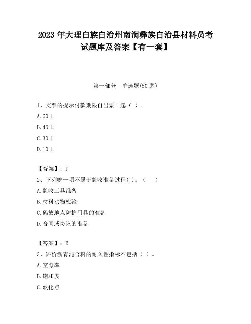 2023年大理白族自治州南涧彝族自治县材料员考试题库及答案【有一套】