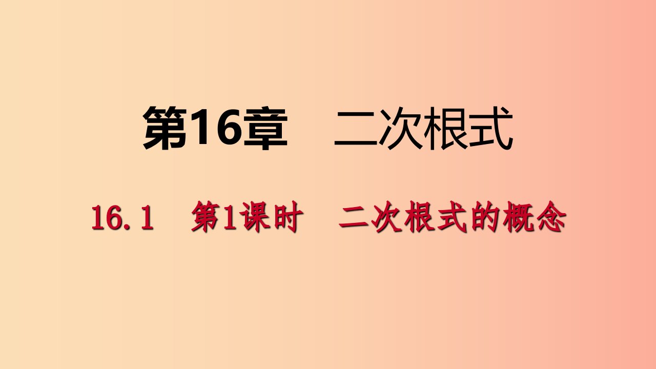 2019年春八年级数学下册第16章二次根式16.1二次根式第1课时二次根式课件新版沪科版