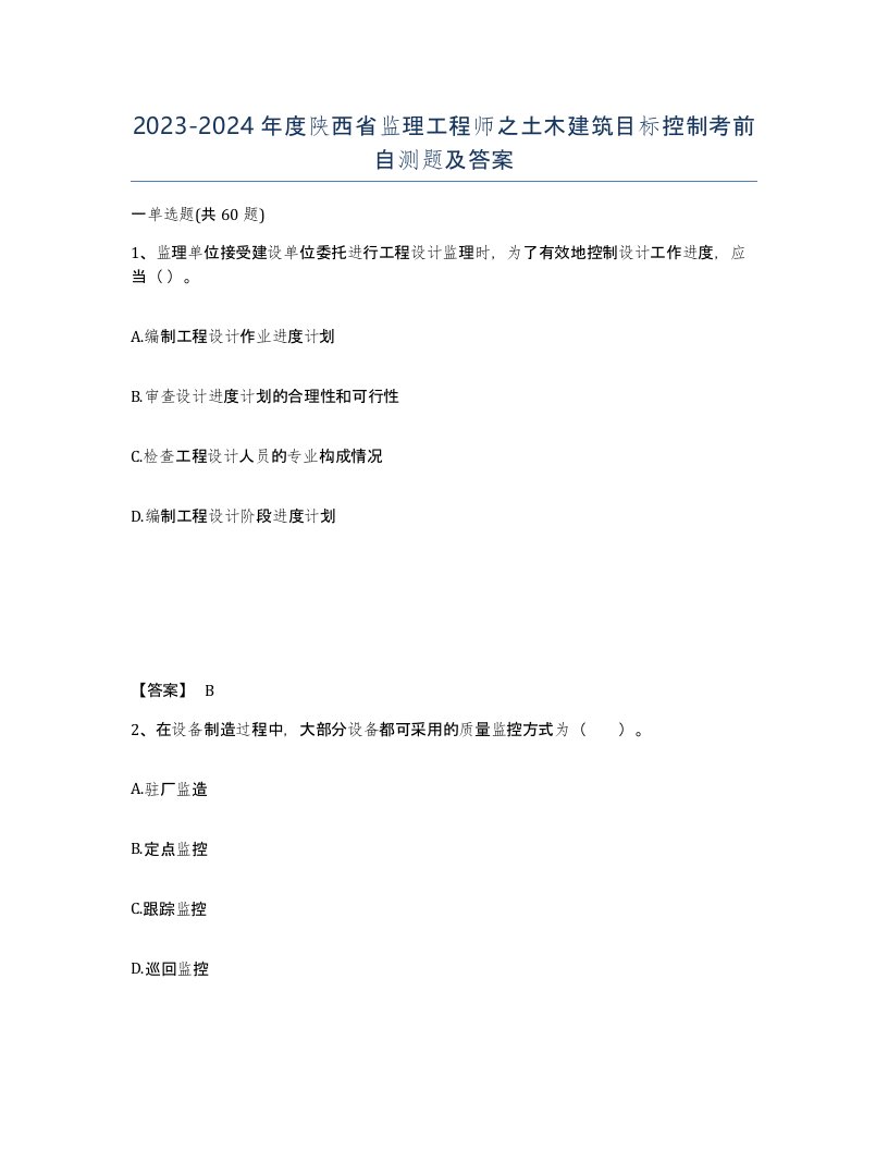 2023-2024年度陕西省监理工程师之土木建筑目标控制考前自测题及答案