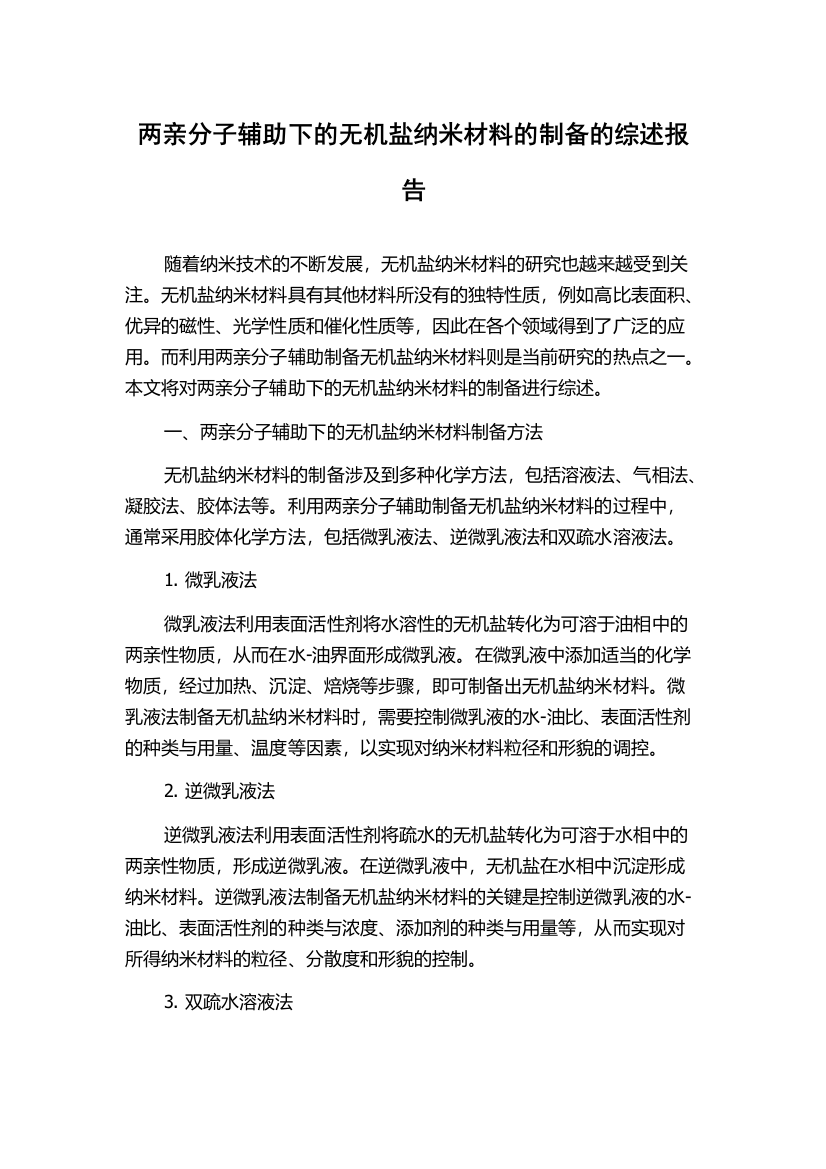 两亲分子辅助下的无机盐纳米材料的制备的综述报告