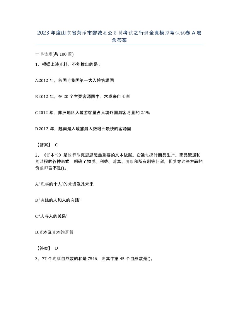 2023年度山东省菏泽市鄄城县公务员考试之行测全真模拟考试试卷A卷含答案