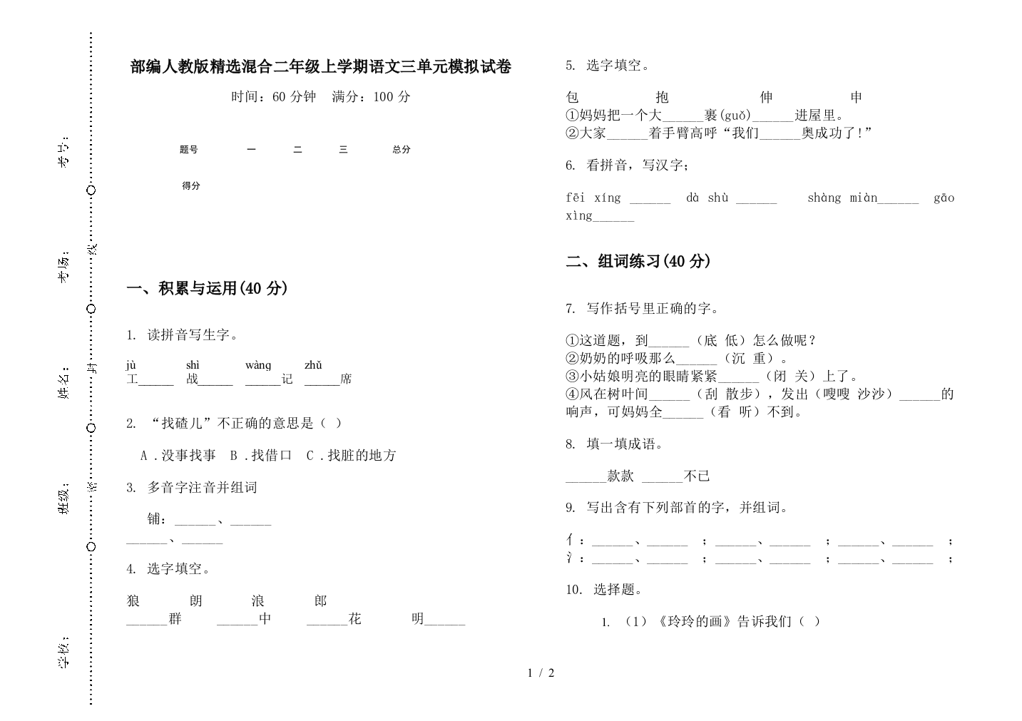 部编人教版精选混合二年级上学期语文三单元模拟试卷