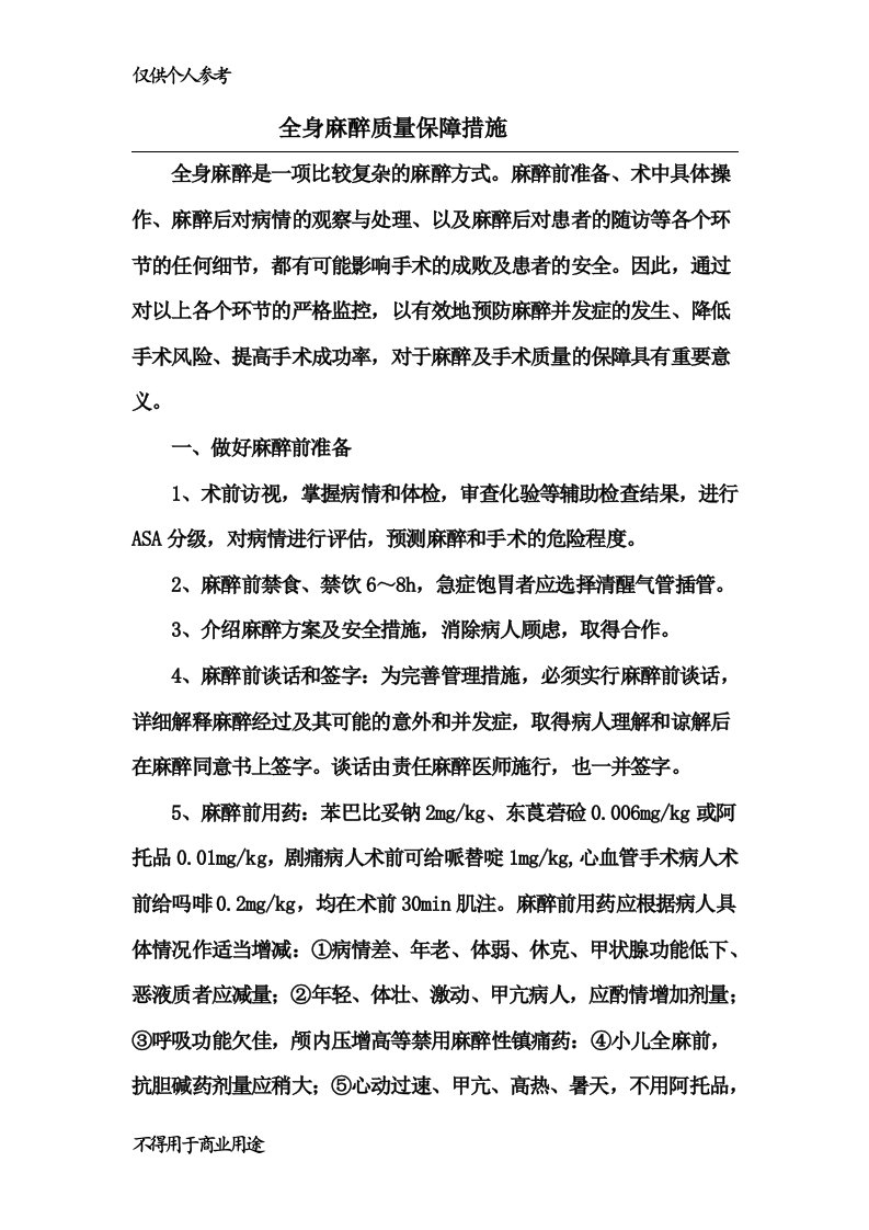 全身麻醉质量保障措施