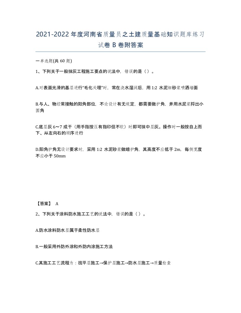 2021-2022年度河南省质量员之土建质量基础知识题库练习试卷B卷附答案