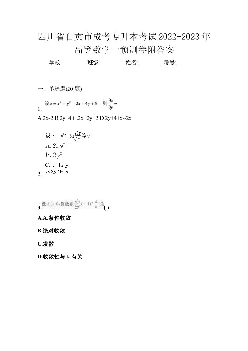 四川省自贡市成考专升本考试2022-2023年高等数学一预测卷附答案