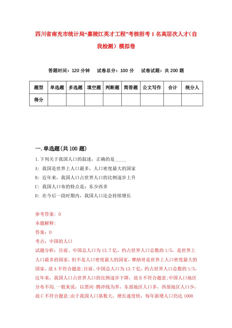 四川省南充市统计局嘉陵江英才工程考核招考1名高层次人才自我检测模拟卷第0版