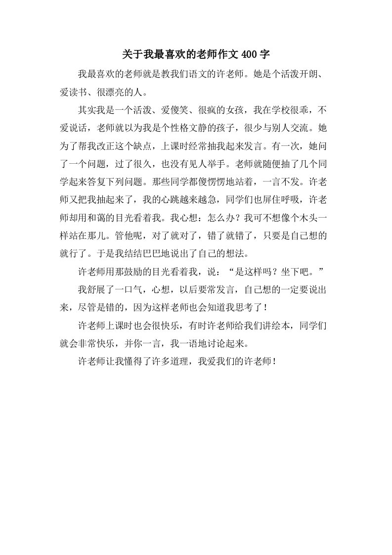 关于我最喜欢的老师作文400字