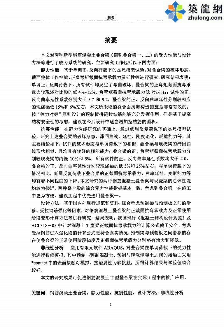 新型钢筋混凝土叠合梁研究