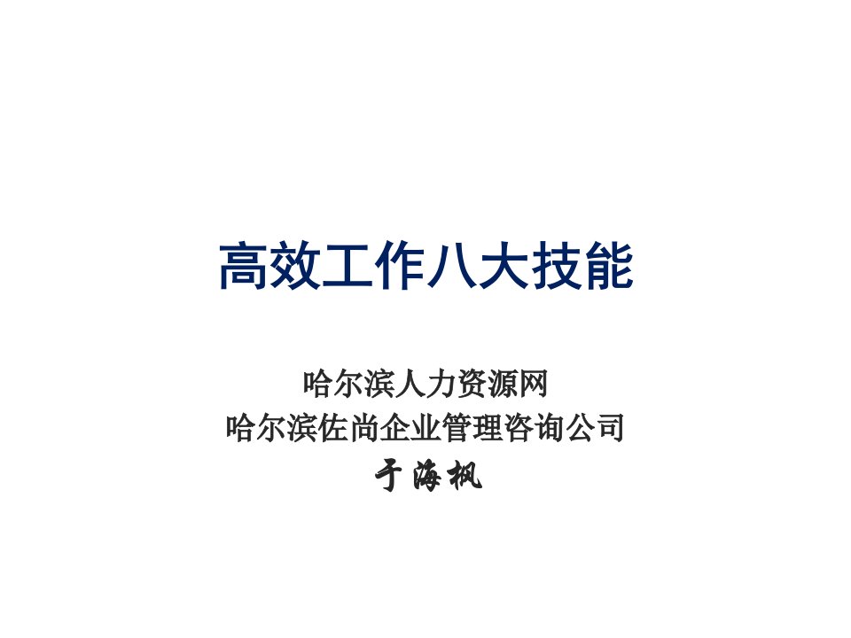 冶金行业-修身养性、自我提升掌握并娴熟运用好高效工作的八大技