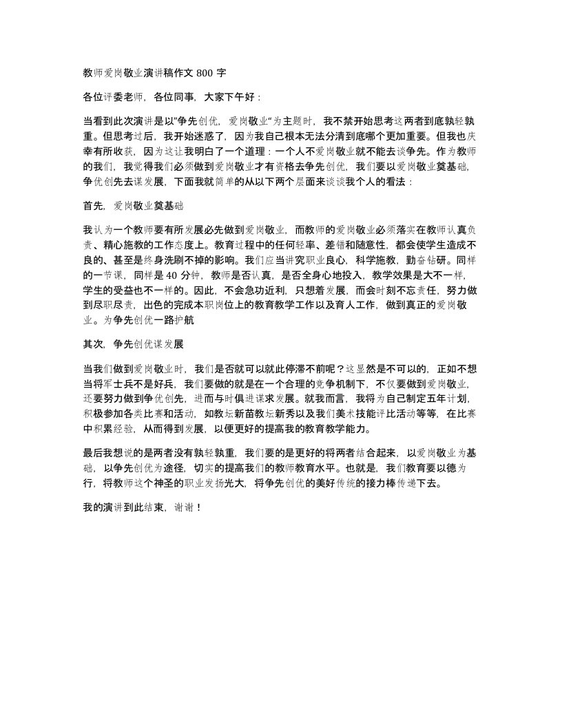 教师爱岗敬业演讲稿作文800字