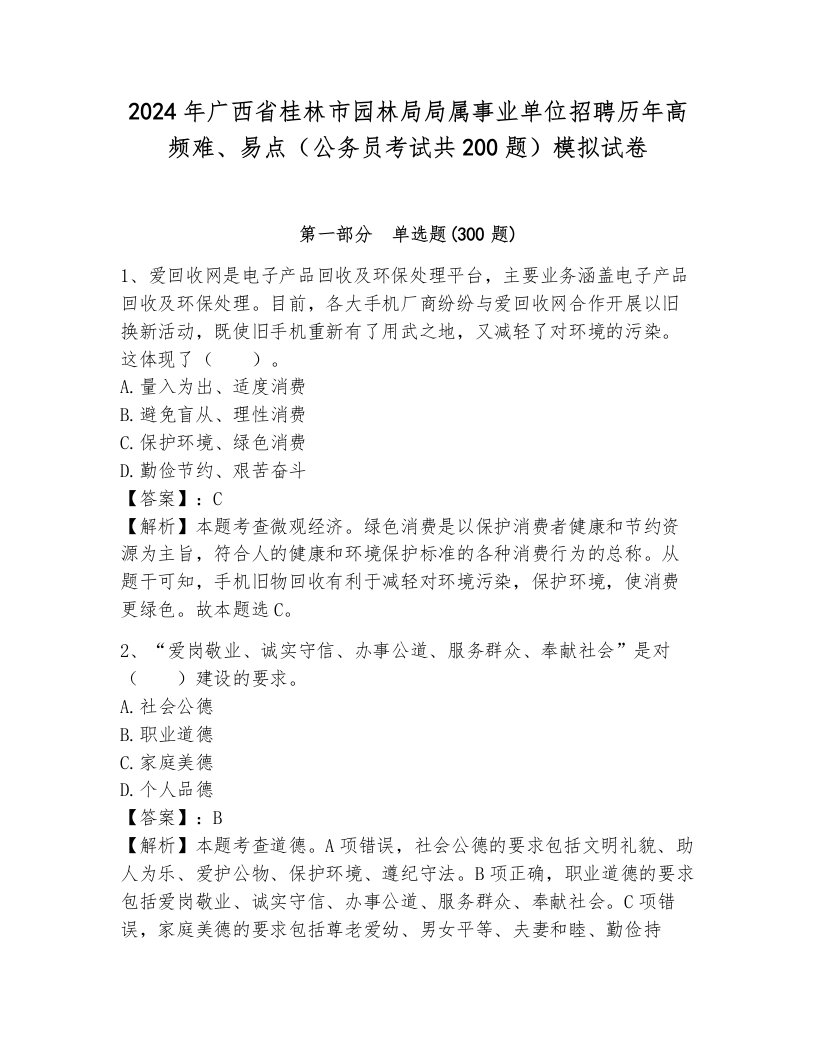 2024年广西省桂林市园林局局属事业单位招聘历年高频难、易点（公务员考试共200题）模拟试卷1套