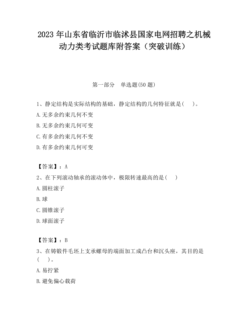 2023年山东省临沂市临沭县国家电网招聘之机械动力类考试题库附答案（突破训练）