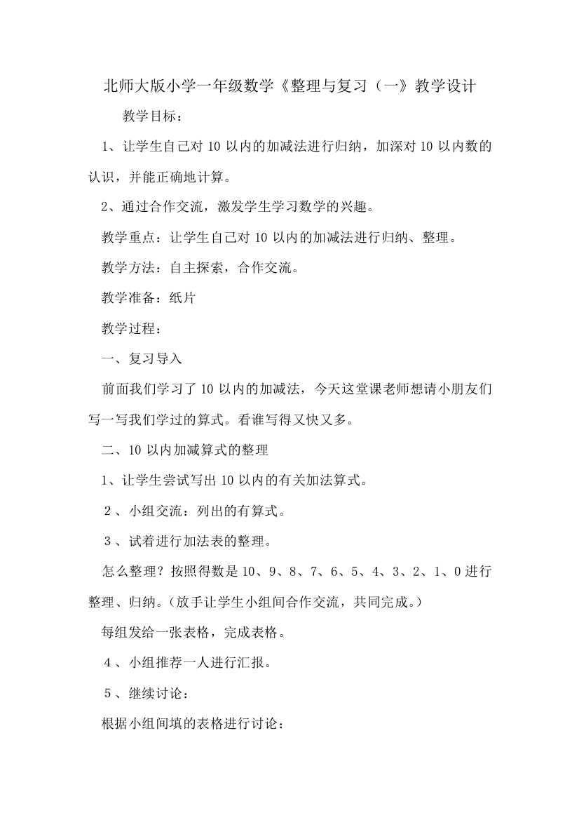 北师大版小学一年级数学整理与复习一教学设计