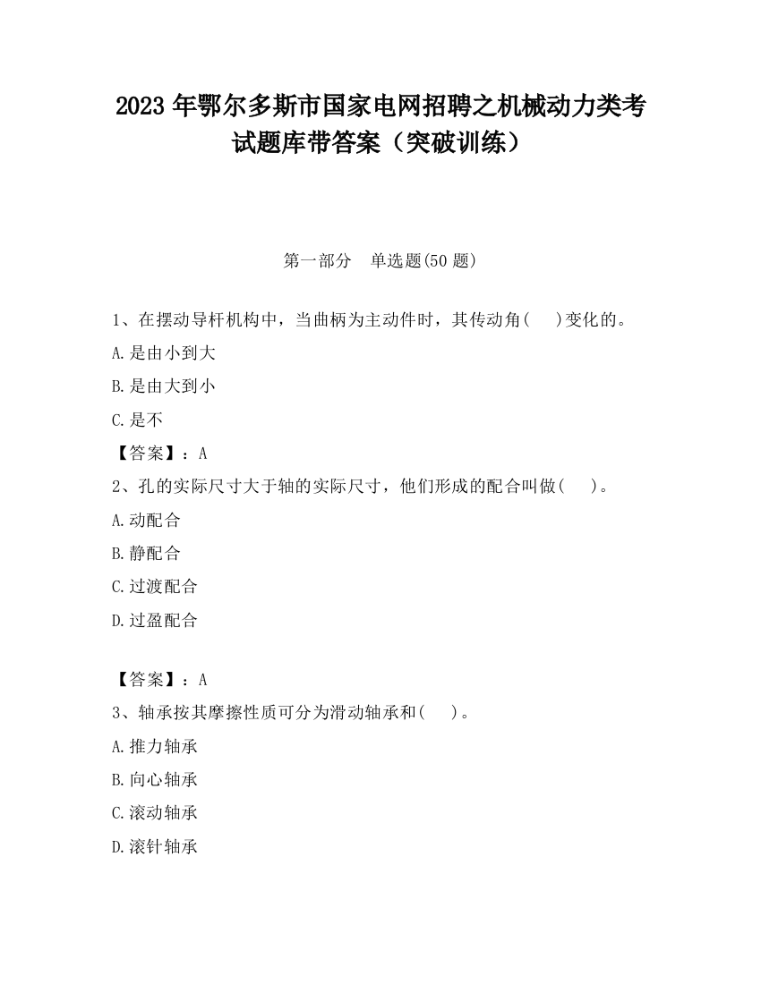 2023年鄂尔多斯市国家电网招聘之机械动力类考试题库带答案（突破训练）