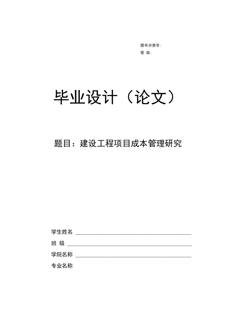 建设工程项目成本管理研究毕业论文